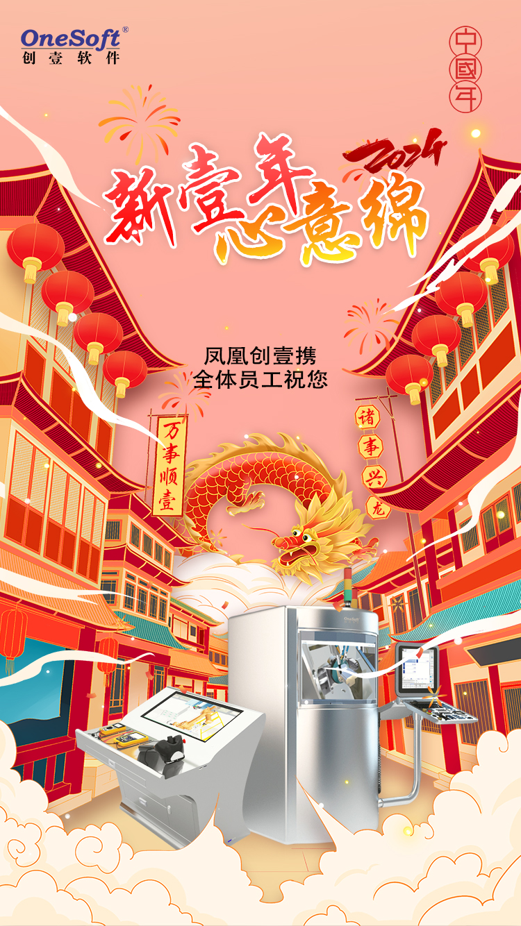 春節(jié)佳節(jié)將至，鳳凰創(chuàng)壹祝您：萬(wàn)事順壹，諸事興龍